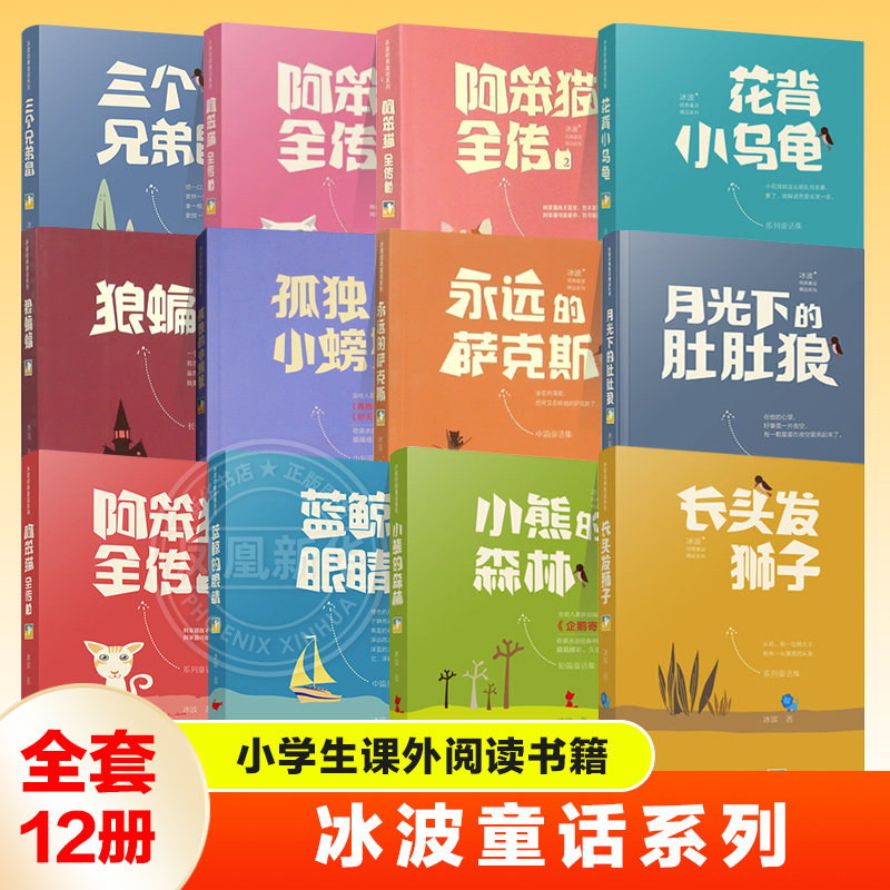【全套12册】冰波童话系列月光下的肚肚狼孤独的小螃蟹长头发狮子三个兄弟鼠阿笨猫全传花背小乌龟蓝鲸的眼睛狼蝙蝠小熊的森林书籍