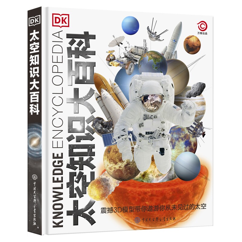 DK太空知识大百科英国DK公司星体观测中国大百科全书出版社凤凰新华书店旗舰店