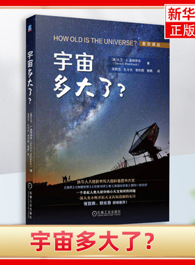 宇宙多大了？宇宙微波背景辐射的WMAP地图和宇宙的年龄 初中和高中学生的扩展阅读材料 科普读物书籍 机械工业出版社