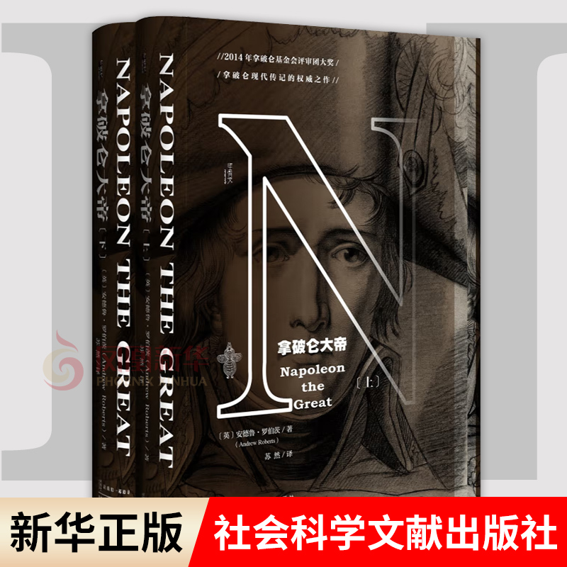 【全2册】拿破仑大帝 上下 甲骨文丛书 [英] 安德鲁 罗伯茨 著 欧洲史 人物传记 管理书籍 正版书籍 【凤凰新华书店旗舰店】