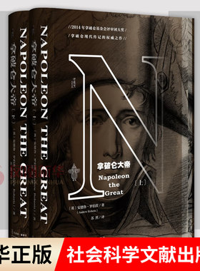 【全2册】拿破仑大帝 上下 甲骨文丛书 [英] 安德鲁 罗伯茨 著 欧洲史 人物传记 管理书籍 正版书籍 【凤凰新华书店旗舰店】