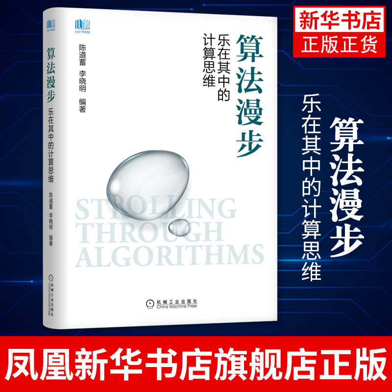 算法漫步 乐在其中的计算思维 陈道蓄李晓明 算法思路算法描述算法分析信息技术 计算机算法书籍游戏与算法应用机械工业出版社正版