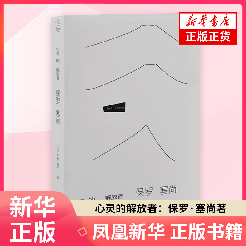 心灵的解放者：保罗·塞尚(法) 艾黎·福尔著 陈旻译艺术理论（新）长江文艺出版社凤凰新华书店旗舰店