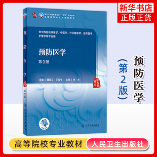 预防医学(第2版)魏高文大学教材人民卫生出版社凤凰新华书店旗舰店