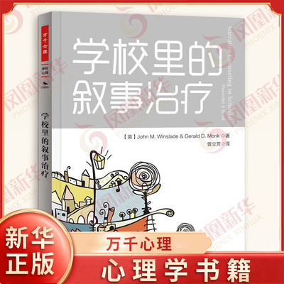 学校里的叙事治疗 万千心理 心理学教育 学校心理咨询 校园心理治疗 中国轻工业出版社 凤凰新华书店官方旗舰店 正版书籍