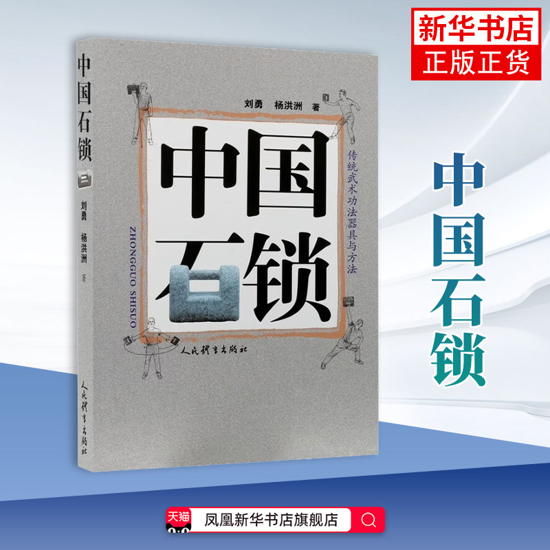 中国石锁刘勇 杨洪洲 体育运动(新) 石锁理论练习方法书籍 石锁动作名称改造设想和基本方法 人民体育出版社凤凰新华书店旗舰店