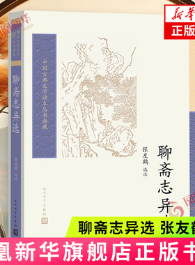 聊斋志异选 蒲松龄 张友鹤 选注 人民文学出版社 中国古典文学读本丛书 凤凰新华书店旗舰店 正版书籍