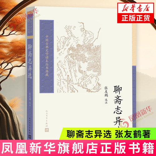 聊斋志异选 蒲松龄 张友鹤 选注 人民文学出版社 中国古典文学读本丛书 凤凰新华书店旗舰店 正版书籍