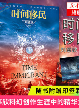 【随书赠刘慈欣签印插图】时间移民 刘慈欣著 中国好书获作品 三体流浪地球球状闪电作者中国科幻小说白岩松康辉