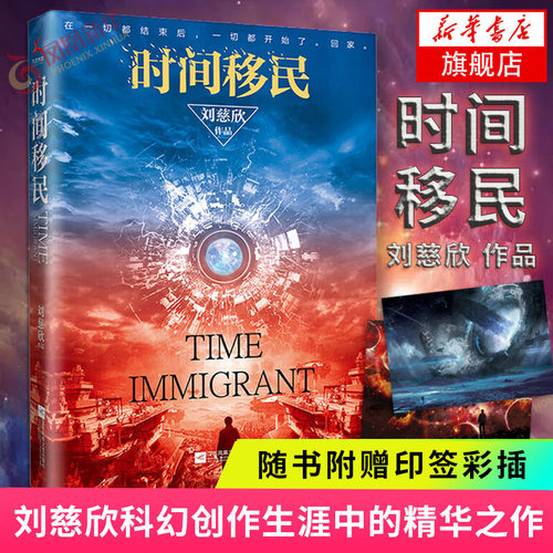 【随书赠刘慈欣签印插图】时间移民 刘慈欣著 中国好书获作品 三体流浪地球球状闪电作者中国科幻小说白岩松康辉