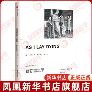 我弥留之际 福克纳威廉福克纳著 书后附有福克纳年表一出穷白人的悲喜剧 马尔克斯 帕慕克 中信出版社