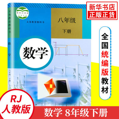 8年级下册数学课本（人教版）教科书 初中学生教材 数学八年级下册 2017春 凤凰新华书店旗舰店正版图书书籍