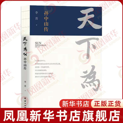天下为公 孙中山传  李菁 著  政治人物传记书籍 历史传记 正版书籍 团结出版社【凤凰新华书店旗舰店】