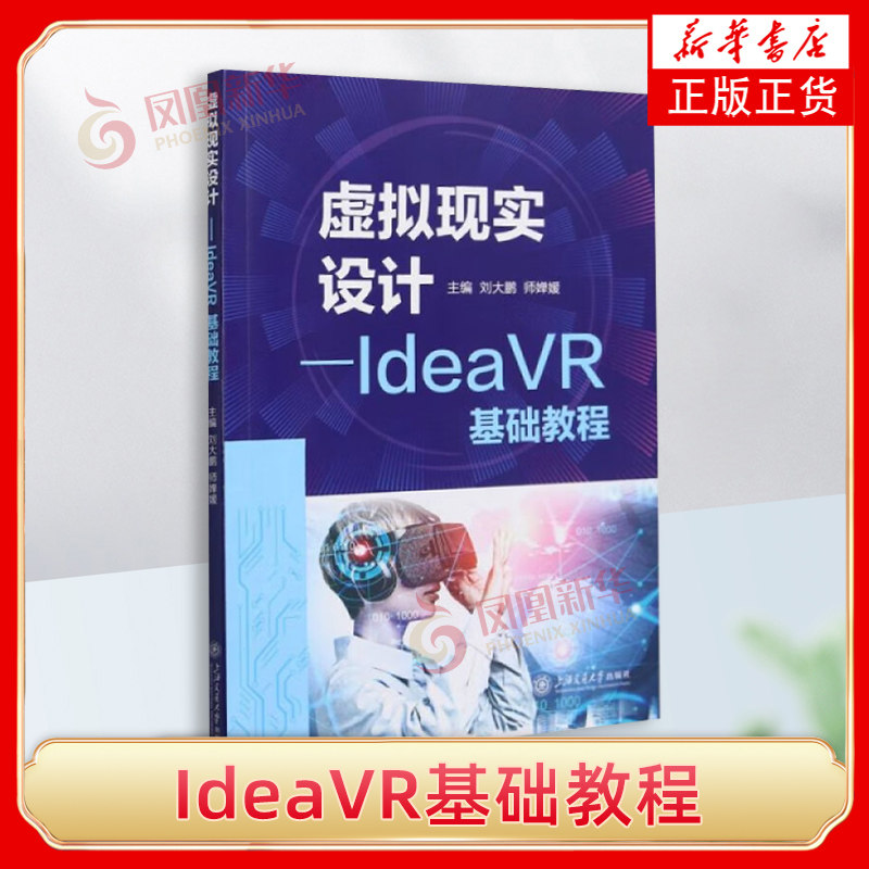 虚拟现实设计:IdeaVR基础教程 刘大鹏 师婵媛 面向VR初学者的普及性图书 上海交通大学出版社 新华正版书籍