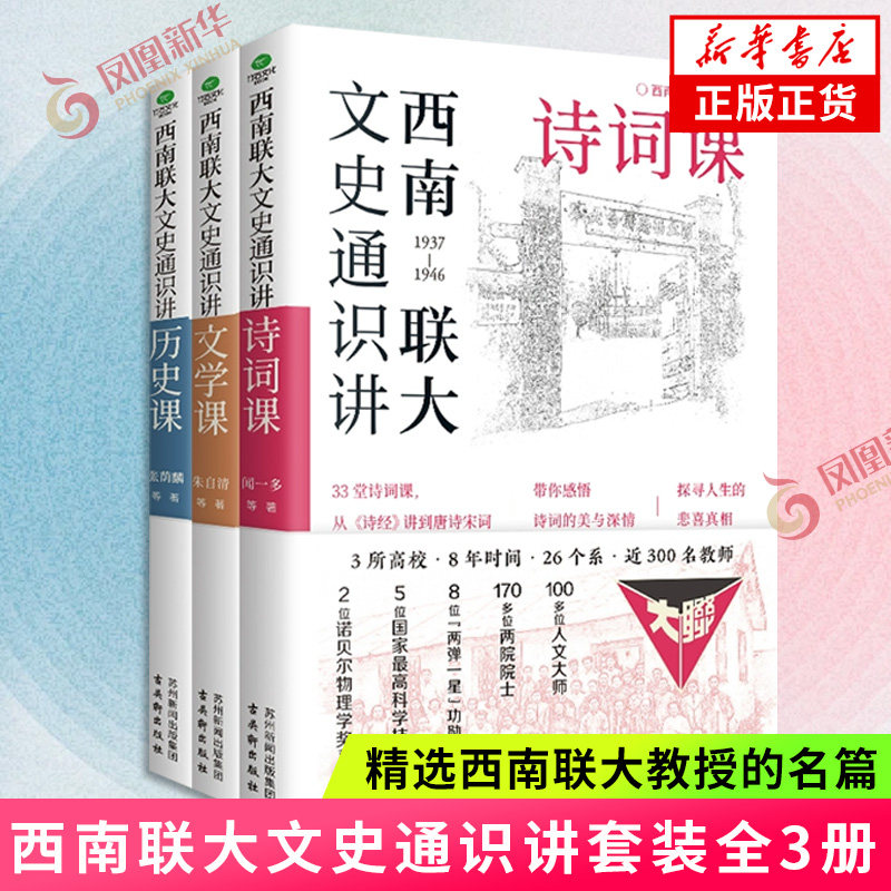 西南联大文史通识讲套装全3册 诗词课历史课文学课 讲历史课诗词课文学课从夏商周从诗经唐诗宋词先秦诸子明清小说 新华书店正版