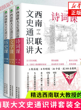 西南联大文史通识讲套装全3册 诗词课历史课文学课 讲历史课诗词课文学课从夏商周从诗经唐诗宋词先秦诸子明清小说 新华书店正版