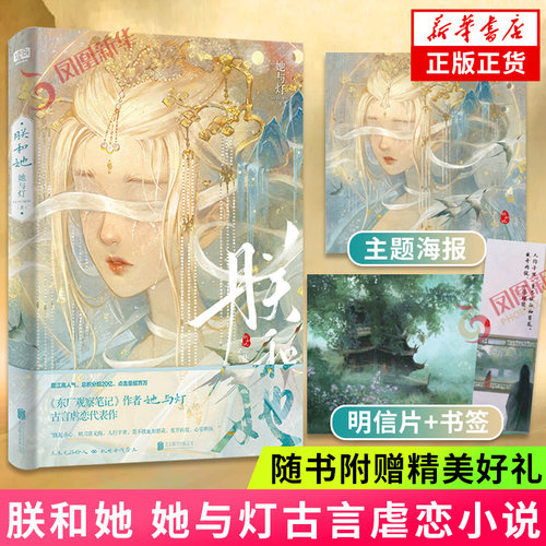 朕和她 她与灯著【赠主题海报+明信片+书签】古言虐恋小说 东厂观察笔记作者新作 历史言情虐恋言情小说古风青春文学 新华书店正版