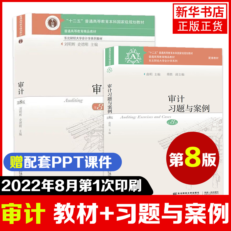 2022年8月新版 审计 第8八版 教材+习题与案例 刘明辉史德刚 东北财经大学出版社 东财会计学教材第七版升级版审计学 凤凰新华书店 书籍/杂志/报纸 大学教材 原图主图