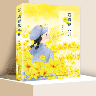 迎春花儿开 张鹰著 四五六年级小学生课外阅读书籍关于长征的故事青少年成长励志爱国主义书籍 儿童文学红色小说