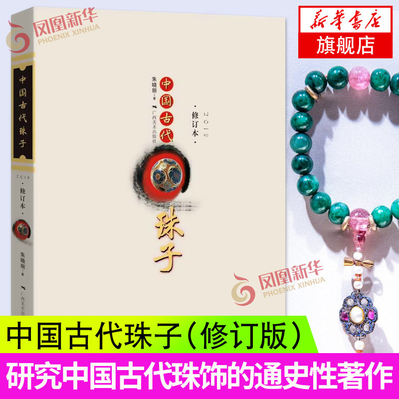 中国古代珠子书朱晓丽 古玩老珠子工艺饰品收藏鉴赏图书珠串文玩手串正版书籍 中国古玩珠子收藏书籍 广西美术出版社