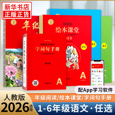 2026春第6版 小学生绘本课堂年级阅读一年级二年级三年级四五六年级下册上册人教版语文阅读理解专项训练字词句手册 新华书店正版