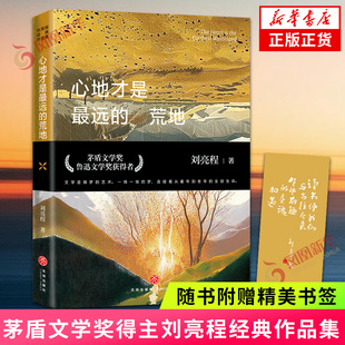 心地才是最远的荒地【赠书签】 刘亮程一个人的村庄本巴作者 茅盾文学奖得主 学生寒暑假课外阅读书籍 凤凰新华书店旗舰店正版书籍