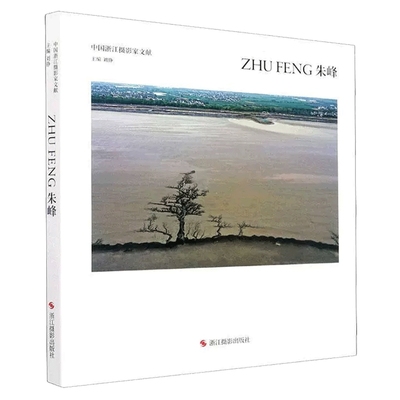 中国浙江摄影家文献朱峰