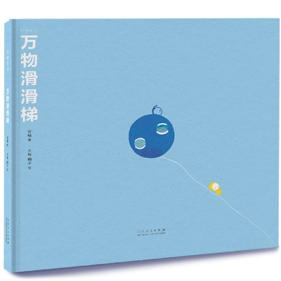 万物滑滑梯安丰宝绘本/图画书/少儿动漫书山东人民出版社凤凰新华书店旗舰店