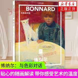 博纳尔：与色彩对话 看懂世界艺术名画入门读物  美术画册画集作品插画集图册书籍 凤凰新华书店旗舰店正版书籍
