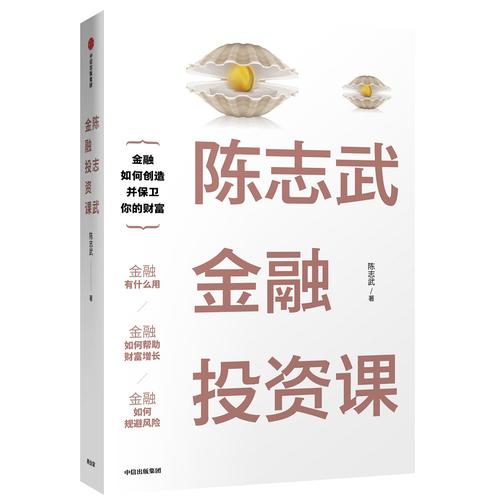 陈志武金融投资课陈志武著金融投资管理书籍正版书籍【凤凰新华书店旗舰店】