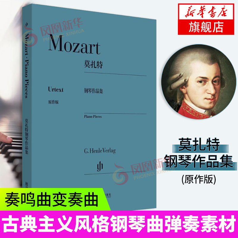 莫扎特钢琴作品集 (奥)莫扎特(Mozart)编曲 文教大学本科大中专普通高等学校教材综合教育课程专业书籍凤凰新华书店旗舰店正版书籍