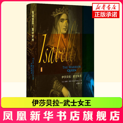 伊莎贝拉 武士女王 甲骨文丛书 [美]克斯汀 唐尼 著 历史书籍欧洲史 正版书籍 【凤凰新华书店旗舰店】