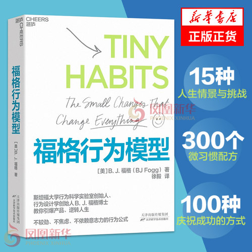 福格行为模型 BJ福格 斯坦福大学行为科学 15种人生情景与挑战300个微习惯配方 管理正版书籍凤凰新华书店旗舰店