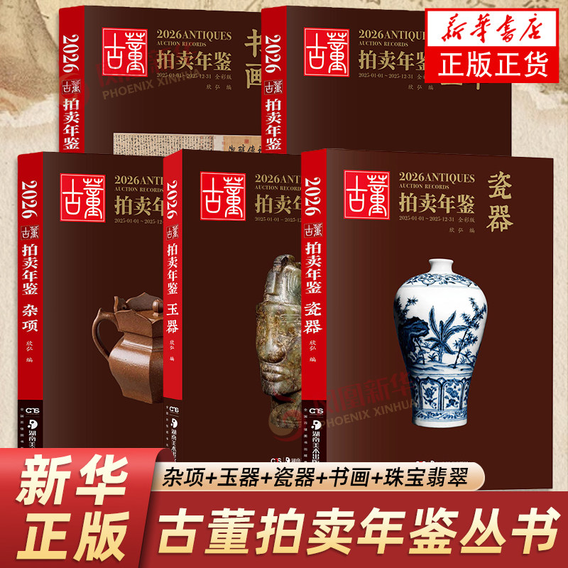2026古董拍卖年鉴 书画 玉器 瓷器 珠宝翡翠易兴宏 收藏鉴赏 历代古玩古董瓷器玉器价格目录 湖南美术出版社凤凰新华书店旗舰店