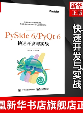 PySide 6/PyQt 6快速开发与实战 孙洋洋 PySide/PyQt的特殊控件表格与树 Python的扩展应用常用知识开发书籍 电子工业出版社