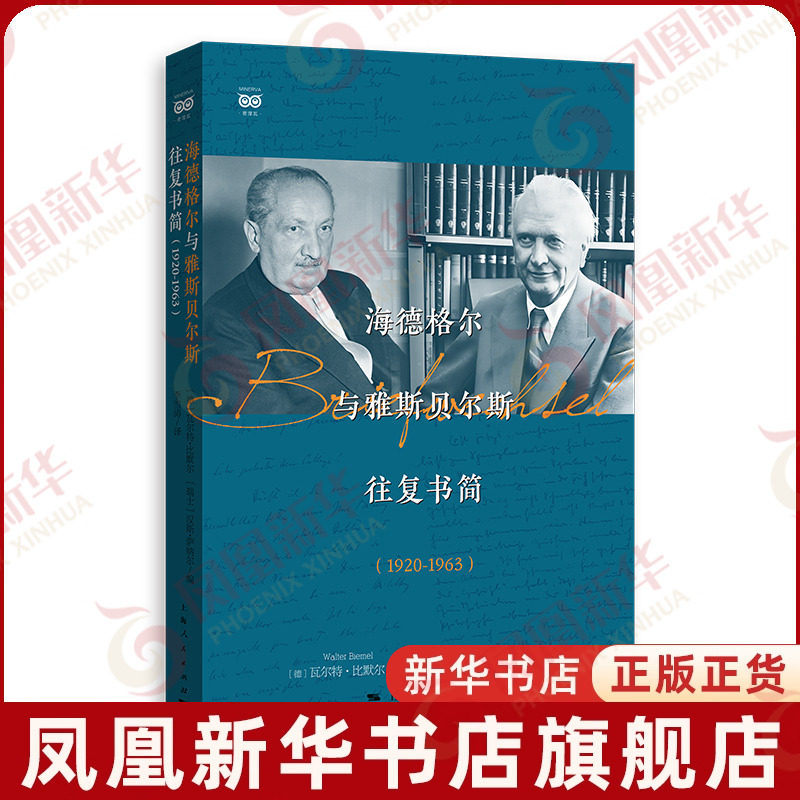 海德格尔与雅斯贝尔斯往复书简（1920-1963）[德]瓦尔特·比默尔、[瑞士]汉斯·萨纳尔 编 李雪涛 译哲学总论