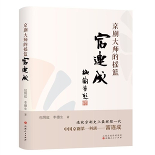 京剧大师的摇篮-富连成包缉庭 李德生历史人物山西人民出版社凤凰新华书店旗舰店