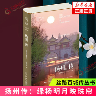 扬州传：绿杨明月映珠帘 丝路百城传丛书 韦明铧 扬州 历史 文化 传记书籍 地域文化史理论研究 丝绸之路 【凤凰新华书店旗舰店】