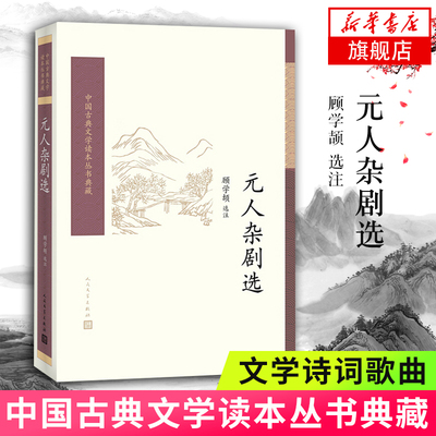 【凤凰新华书店旗舰店】元人杂剧选 中国古典文学读本丛书典藏 顾学颉注 人民文学出版社 中国古典小说 文学诗歌词曲