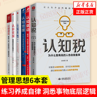 认知进化 6本套 认知天性 助你走出焦虑与迷茫 正版 认知驱动 洞悉事物底层逻辑 认知税 书籍 认知觉醒 练习养成自律 认知突围
