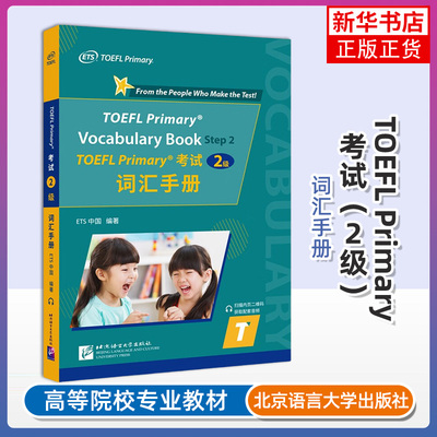 小托福考试词汇手册 TOEFL Primary考试2级词汇手册 附音频 ETS出品 toefl primary小学托福小托福标准考试真题听力阅读核心词汇