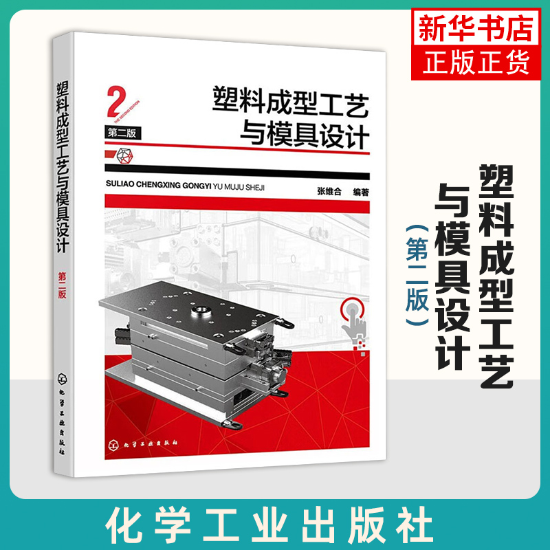塑料成型工艺与模具设计第二版 张维合 化学工业出版社  工业技术 模具设计入门基础教程 塑料成型模具设计应用教材 新华正版书籍
