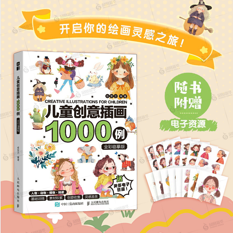 儿童创意插画1000例 全彩临摹版 任安兰 人民邮电出版社 艺术 绘画 少儿控笔训练插画设计素材 新华正版书籍