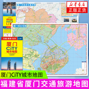 厦门CiTY城市地图 福建省厦门交通旅游地图 厦门游览图 厦门城区地图 福建省厦门市地图 凤凰新华书店旗舰店 正版书籍