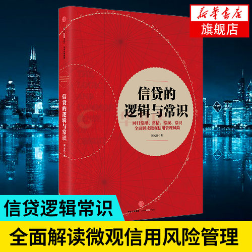 信贷的逻辑与常识 刘元庆著 解读微观信用信贷风险管理 互联网大数据化风控消费金融中信出版社【凤凰新华书店旗舰店】