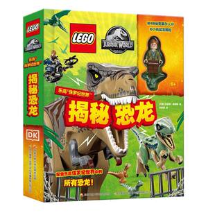 乐高侏罗纪世界揭秘恐龙 3-6岁 卡通/动漫/图画书 国家开放大学出版社 新华正版书籍