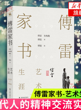 傅雷家书-艺术生涯 傅雷 朱梅馥 傅聪 著 傅敏 编 人天兀鲁思 出品 译林出版社 两代人的精神交流实录 凤凰新华书店旗舰店正版图书