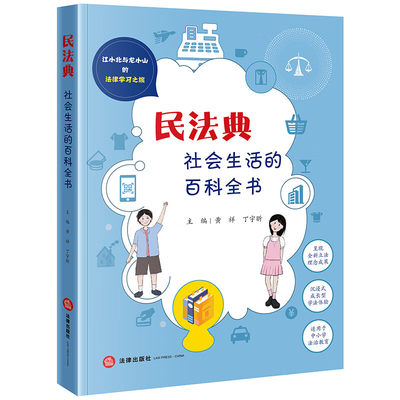 民法典 社会生活的百科全书 一段有意义 有益处 有意思的法律旅程 法律知识读物 法律出版社 凤凰新华书店旗舰店 正版书籍