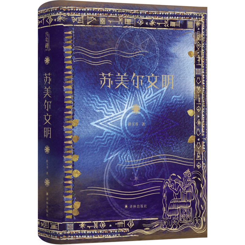 苏美尔文明(典藏版)拱玉书世界通史译林出版社凤凰新华书店旗舰店