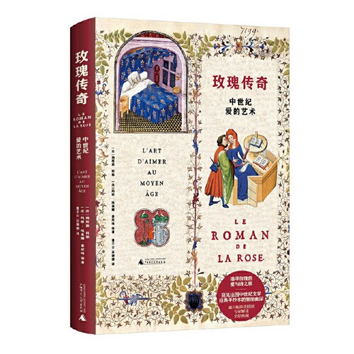玫瑰传奇-中世纪爱的艺术（法）纳塔莉·科耶、玛丽-埃莱娜·泰尼埃 等著 董子云，吕珊珊 译外国诗歌广西师范大学出版社